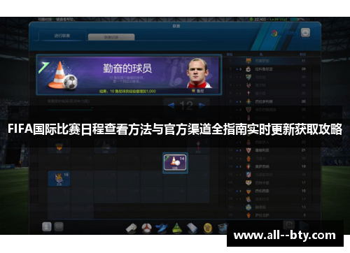 FIFA国际比赛日程查看方法与官方渠道全指南实时更新获取攻略 FIFA国际比赛日程查看方法与官方渠道全指南实时更新获取攻略