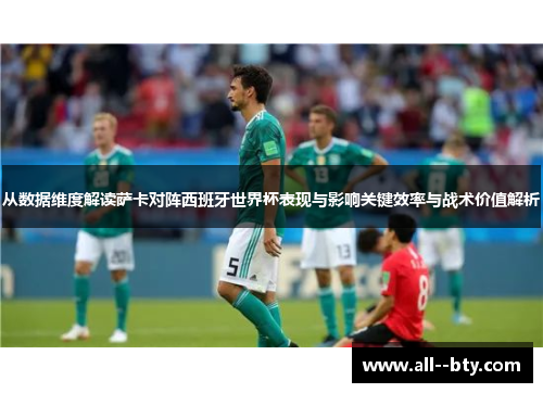 从数据维度解读萨卡对阵西班牙世界杯表现与影响关键效率与战术价值解析