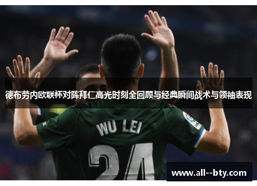 德布劳内欧联杯对阵拜仁高光时刻全回顾与经典瞬间战术与领袖表现