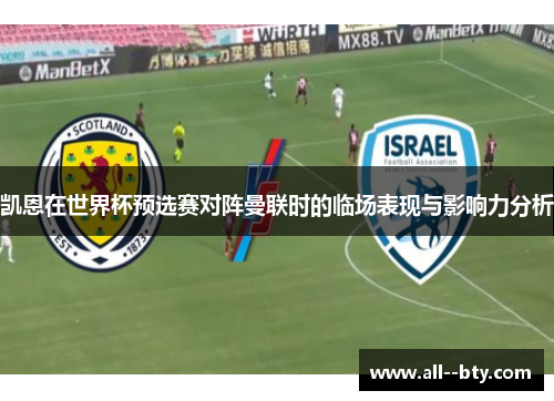 凯恩在世界杯预选赛对阵曼联时的临场表现与影响力分析