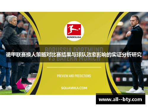 德甲联赛换人策略对比赛结果与球队效率影响的实证分析研究 德甲联赛换人策略对比赛结果与球队效率影响的实证分析研究