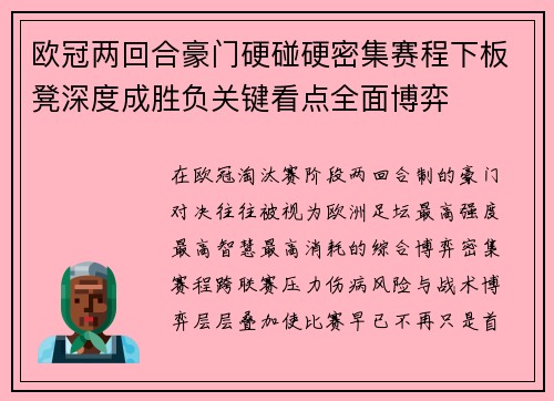 欧冠两回合豪门硬碰硬密集赛程下板凳深度成胜负关键看点全面博弈