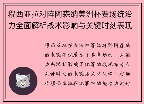 穆西亚拉对阵阿森纳美洲杯赛场统治力全面解析战术影响与关键时刻表现 穆西亚拉对阵阿森纳美洲杯赛场统治力全面解析战术影响与关键时刻表现
