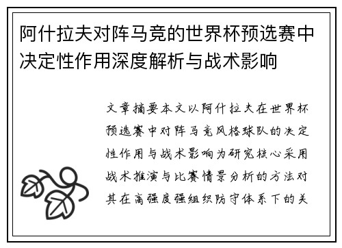 阿什拉夫对阵马竞的世界杯预选赛中决定性作用深度解析与战术影响 阿什拉夫对阵马竞的世界杯预选赛中决定性作用深度解析与战术影响
