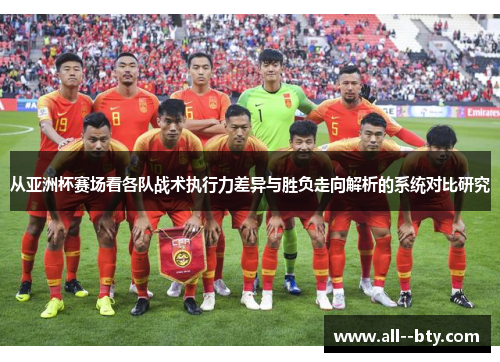 从亚洲杯赛场看各队战术执行力差异与胜负走向解析的系统对比研究