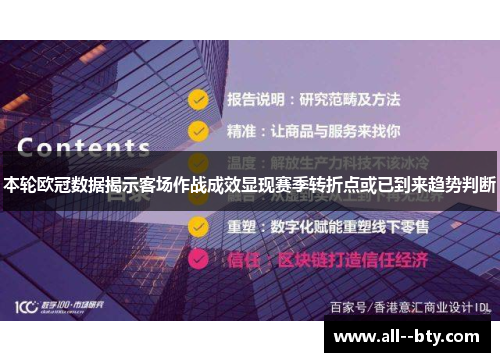 本轮欧冠数据揭示客场作战成效显现赛季转折点或已到来趋势判断