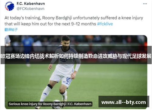 欧冠赛场边锋内切战术解析如何持续制造致命进攻威胁与现代足球发展 欧冠赛场边锋内切战术解析如何持续制造致命进攻威胁与现代足球发展