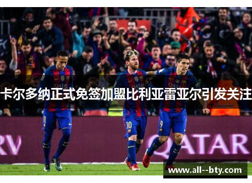 卡尔多纳正式免签加盟比利亚雷亚尔引发关注