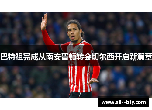 巴特祖完成从南安普顿转会切尔西开启新篇章