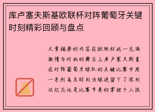 库卢塞夫斯基欧联杯对阵葡萄牙关键时刻精彩回顾与盘点