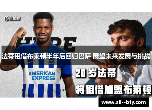 法蒂租借布莱顿半年后回归巴萨 展望未来发展与挑战