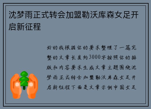 沈梦雨正式转会加盟勒沃库森女足开启新征程 沈梦雨正式转会加盟勒沃库森女足开启新征程
