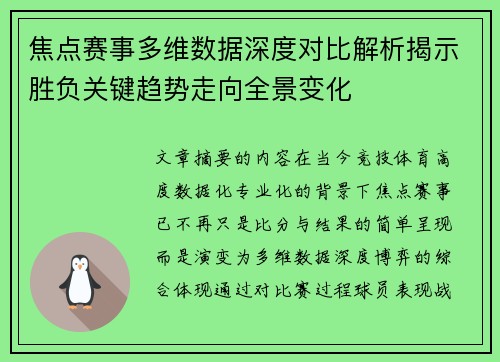 焦点赛事多维数据深度对比解析揭示胜负关键趋势走向全景变化