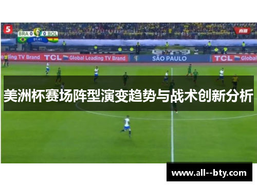 美洲杯赛场阵型演变趋势与战术创新分析 美洲杯赛场阵型演变趋势与战术创新分析