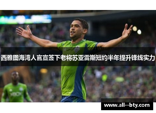 西雅图海湾人官宣签下老将苏亚雷斯短约半年提升锋线实力