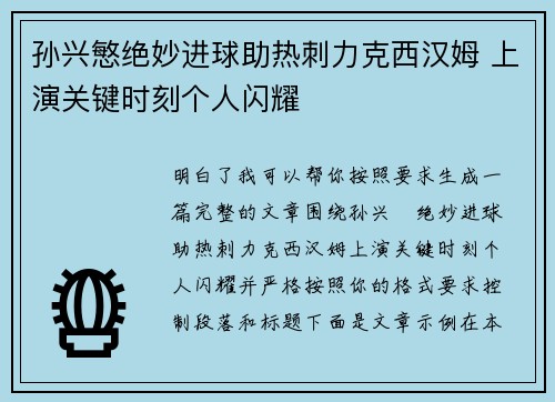 孙兴慜绝妙进球助热刺力克西汉姆 上演关键时刻个人闪耀