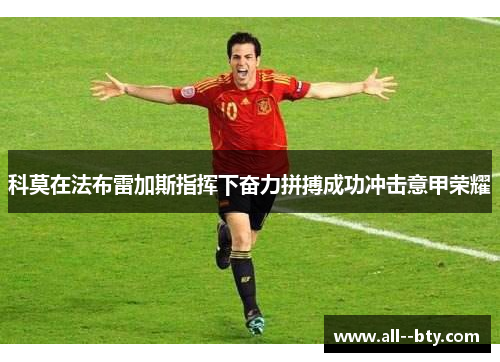 科莫在法布雷加斯指挥下奋力拼搏成功冲击意甲荣耀 科莫在法布雷加斯指挥下奋力拼搏成功冲击意甲荣耀