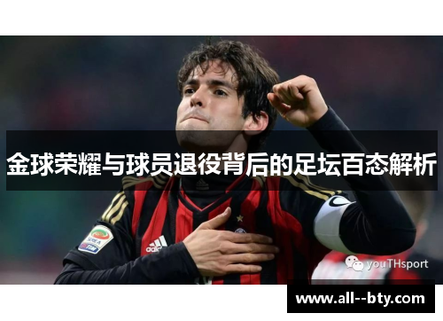 金球荣耀与球员退役背后的足坛百态解析 金球荣耀与球员退役背后的足坛百态解析