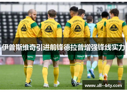 伊普斯维奇引进前锋德拉普增强锋线实力 伊普斯维奇引进前锋德拉普增强锋线实力