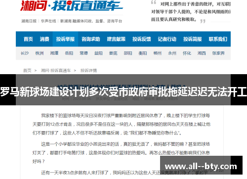 罗马新球场建设计划多次受市政府审批拖延迟迟无法开工 罗马新球场建设计划多次受市政府审批拖延迟迟无法开工