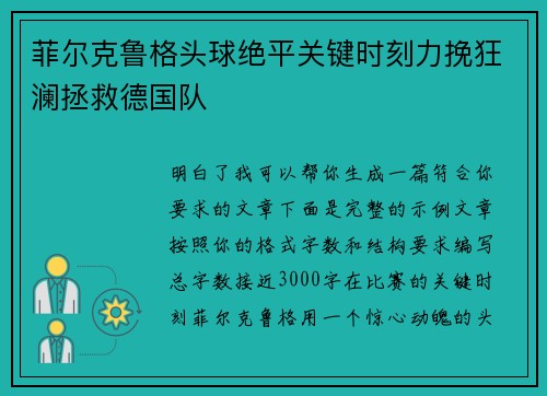 菲尔克鲁格头球绝平关键时刻力挽狂澜拯救德国队 菲尔克鲁格头球绝平关键时刻力挽狂澜拯救德国队
