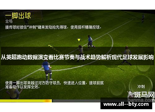 从英超跑动数据演变看比赛节奏与战术趋势解析现代足球发展影响 从英超跑动数据演变看比赛节奏与战术趋势解析现代足球发展影响