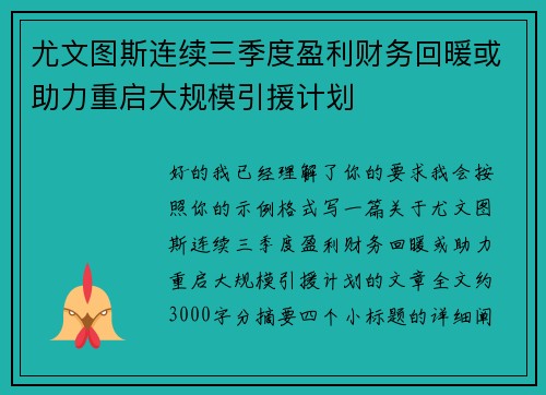 尤文图斯连续三季度盈利财务回暖或助力重启大规模引援计划 尤文图斯连续三季度盈利财务回暖或助力重启大规模引援计划