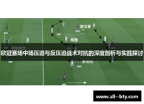 欧冠赛场中场压迫与反压迫战术对抗的深度剖析与实践探讨 欧冠赛场中场压迫与反压迫战术对抗的深度剖析与实践探讨