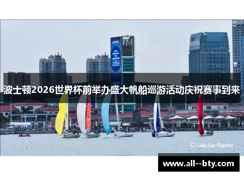 波士顿2026世界杯前举办盛大帆船巡游活动庆祝赛事到来 波士顿2026世界杯前举办盛大帆船巡游活动庆祝赛事到来