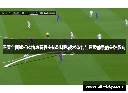 深度全面解析欧协联赛程安排对球队战术体能与晋级前景的关键影响 深度全面解析欧协联赛程安排对球队战术体能与晋级前景的关键影响