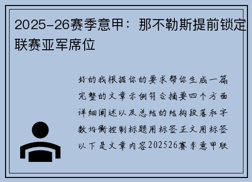 2025-26赛季意甲：那不勒斯提前锁定联赛亚军席位