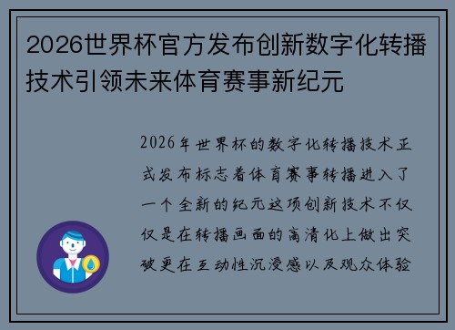 2026世界杯官方发布创新数字化转播技术引领未来体育赛事新纪元