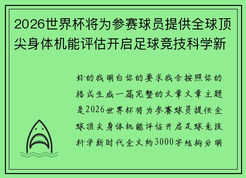 2026世界杯将为参赛球员提供全球顶尖身体机能评估开启足球竞技科学新时代