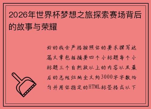 2026年世界杯梦想之旅探索赛场背后的故事与荣耀 2026年世界杯梦想之旅探索赛场背后的故事与荣耀