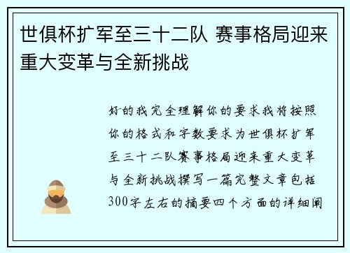世俱杯扩军至三十二队 赛事格局迎来重大变革与全新挑战