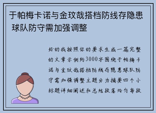 于帕梅卡诺与金玟哉搭档防线存隐患 球队防守需加强调整 于帕梅卡诺与金玟哉搭档防线存隐患 球队防守需加强调整