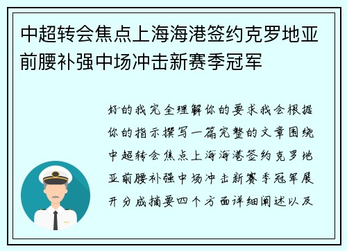中超转会焦点上海海港签约克罗地亚前腰补强中场冲击新赛季冠军