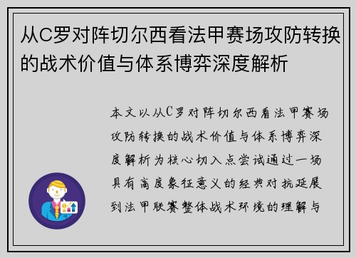 从C罗对阵切尔西看法甲赛场攻防转换的战术价值与体系博弈深度解析