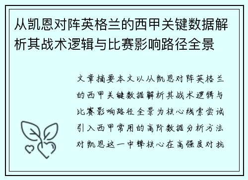 从凯恩对阵英格兰的西甲关键数据解析其战术逻辑与比赛影响路径全景 从凯恩对阵英格兰的西甲关键数据解析其战术逻辑与比赛影响路径全景