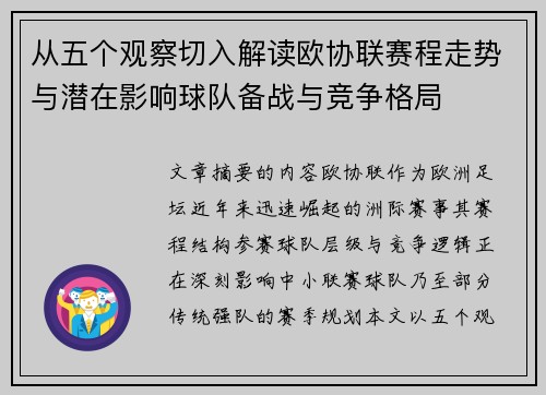 从五个观察切入解读欧协联赛程走势与潜在影响球队备战与竞争格局 从五个观察切入解读欧协联赛程走势与潜在影响球队备战与竞争格局