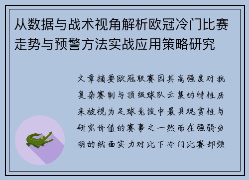 从数据与战术视角解析欧冠冷门比赛走势与预警方法实战应用策略研究 从数据与战术视角解析欧冠冷门比赛走势与预警方法实战应用策略研究