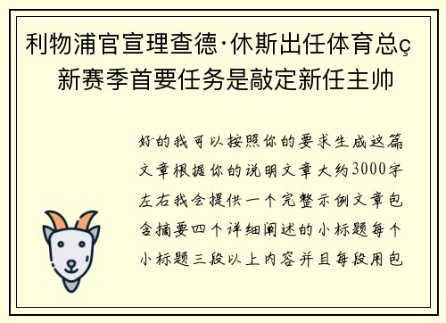 利物浦官宣理查德·休斯出任体育总监 新赛季首要任务是敲定新任主帅 利物浦官宣理查德·休斯出任体育总监 新赛季首要任务是敲定新任主帅