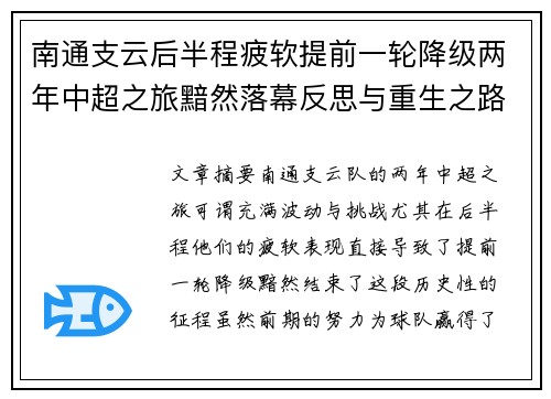 南通支云后半程疲软提前一轮降级两年中超之旅黯然落幕反思与重生之路 南通支云后半程疲软提前一轮降级两年中超之旅黯然落幕反思与重生之路