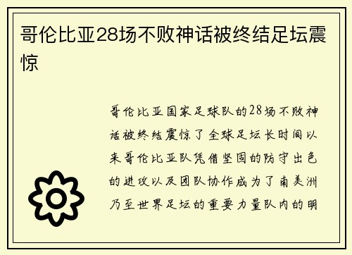 哥伦比亚28场不败神话被终结足坛震惊 哥伦比亚28场不败神话被终结足坛震惊