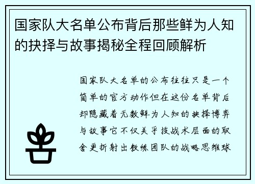 国家队大名单公布背后那些鲜为人知的抉择与故事揭秘全程回顾解析 国家队大名单公布背后那些鲜为人知的抉择与故事揭秘全程回顾解析