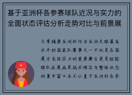 基于亚洲杯各参赛球队近况与实力的全面状态评估分析走势对比与前景展望 基于亚洲杯各参赛球队近况与实力的全面状态评估分析走势对比与前景展望