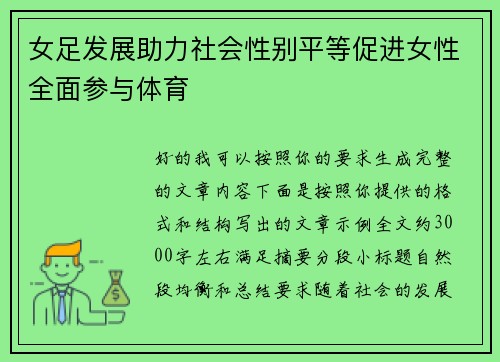女足发展助力社会性别平等促进女性全面参与体育
