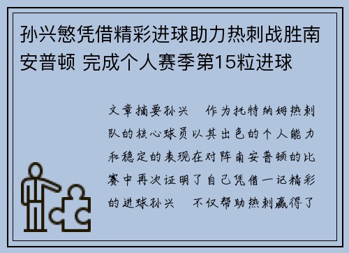孙兴慜凭借精彩进球助力热刺战胜南安普顿 完成个人赛季第15粒进球 孙兴慜凭借精彩进球助力热刺战胜南安普顿 完成个人赛季第15粒进球