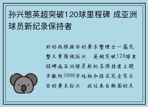 孙兴慜英超突破120球里程碑 成亚洲球员新纪录保持者