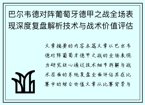 巴尔韦德对阵葡萄牙德甲之战全场表现深度复盘解析技术与战术价值评估 巴尔韦德对阵葡萄牙德甲之战全场表现深度复盘解析技术与战术价值评估